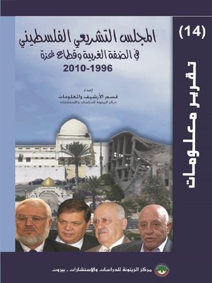cover image of المجلس التشريعي الفلسطيني في الضفة الغربية و قطاع غزة 1996 - 2010